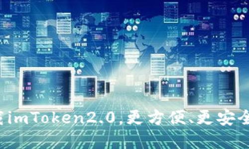 官网下载imToken2.0，更方便、更安全、更稳定