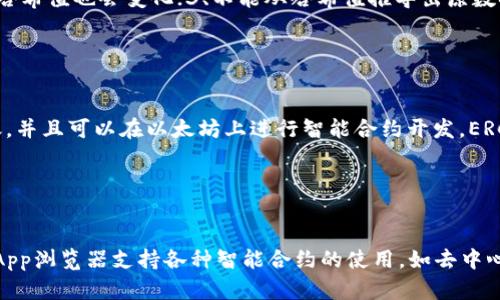 如何在imToken2.0中查询哈希值？
imToken2.0,查询,哈希值/guanjianci

如果你是imToken2.0用户，可能会需要查询交易的哈希值。在imToken2.0中，查询哈希值非常简单，仅需几步即可完成。

步骤1：打开实时交易记录
实时交易记录/guanjianci

在imToken2.0主界面上，点击下方“我的”菜单，选择“交易记录”。在交易记录中，你可以查看到所有已完成的交易。点击“实时交易记录”可以看到最近所有的交易记录。

步骤2：选择需要查询的交易
查询交易/guanjianci

在实时交易记录中，找到你想查询哈希值的交易，点击它即可进入交易详情页面。在交易详情页面中，你可以查看到该交易的所有细节信息，包括哈希值。

步骤3：查询哈希值
查询哈希值/guanjianci

在交易详情页面中，你可以查看到该交易的哈希值。哈希值通常是一长串字符，类似于“0x2d188c1bc4800ce9d3f2d3fe1b60e5ed67c883f7a40c4f25cd9f7cd5e413e2ea”。

问题1：imToken2.0是什么？
imToken2.0/guanjianci

imToken2.0是一款去中心化数字资产钱包应用程序，旨在为用户提供安全、高效、易用的数字资产管理工具。imToken2.0支持各种数字资产，包括比特币、以太坊、ERC-20代币等，也支持DApp浏览器、交易所等功能。

问题2：为什么需要查询哈希值？
查询哈希值/guanjianci

哈希值是交易在区块链上的唯一标识，可以用来查询交易的状态和详情。查询哈希值可以帮助用户了解交易是否已被确认、交易的手续费、交易的发起方和接收方等重要细节。

问题3：哈希值是什么？
哈希值/guanjianci

哈希值是使用哈希函数对一段数据进行计算得到的一串定长字符。哈希值具有以下特点：1、固定长度；2、数据变化，哈希值也会变化；3、不能从哈希值推导出原数据；4、极度难以被篡改。哈希值在区块链技术中有广泛的应用，如在比特币交易中，哈希值被用来保证交易的可信性。

问题4：什么是ERC-20代币？
ERC-20代币/guanjianci

ERC-20代币是建立在以太坊区块链上的代币标准。ERC-20代币与以太坊兼容，可以用以太坊地址进行发行和转账，并且可以在以太坊上进行智能合约开发。ERC-20代币已成为区块链中最常见的代币标准之一。

问题5：什么是DApp浏览器？
DApp浏览器/guanjianci

DApp浏览器是imToken2.0的一个功能模块，可以让用户在imToken中直接访问、使用去中心化应用程序（DApp）。DApp浏览器支持各种智能合约的使用，如去中心化交易所、游戏等。用户可以直接在imToken中使用DApp，无需离开钱包应用程序。