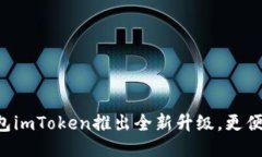 以太坊钱包imToken推出全新升级，更便捷、更安全