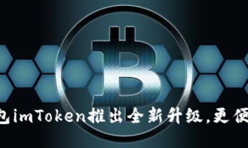 以太坊钱包imToken推出全新升级，更便捷、更安全