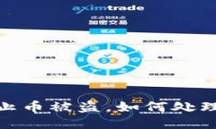 imtoken2.0如何防止币被盗，如何处理收到币被转走