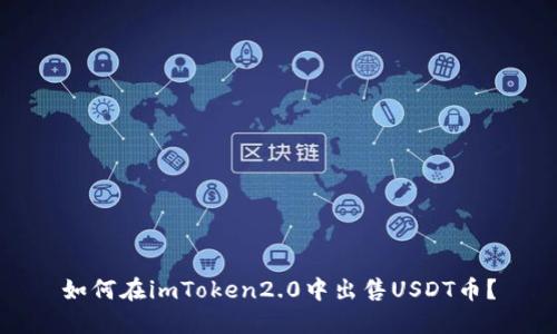 如何在imToken2.0中出售USDT币？