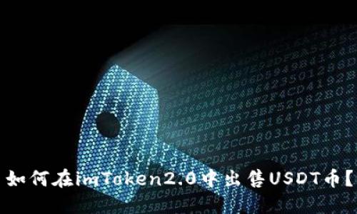 如何在imToken2.0中出售USDT币？