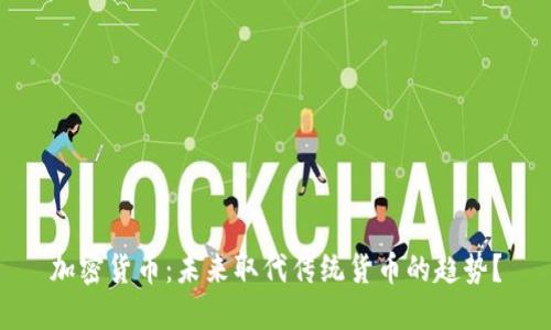 加密货币：未来取代传统货币的趋势？