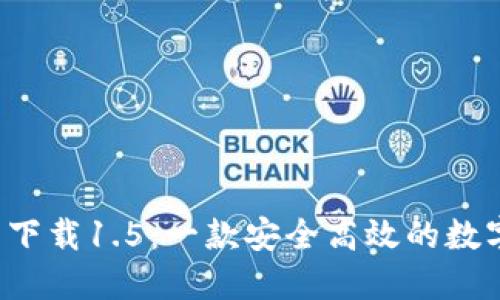 imtoken2.0官网下载1.5：一款安全高效的数字钱包，立即下载！