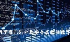 imtoken2.0官网下载1.5：一款安全高效的数字钱包，