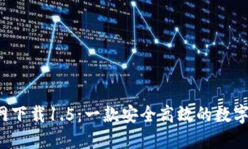 imtoken2.0官网下载1.5：一款安全高效的数字钱包，立即下载！