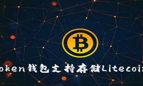imToken钱包支持存储Litecoin吗？