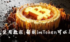 imToken钱包使用教程：解析imToken可以导入几个钱包