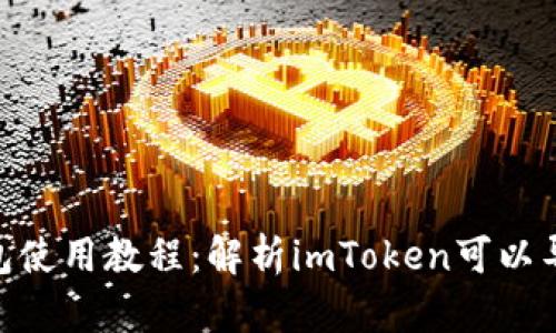 imToken钱包使用教程：解析imToken可以导入几个钱包
