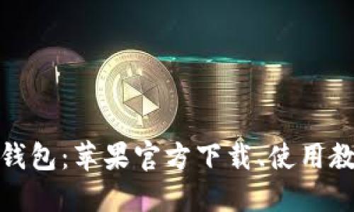 imToken 2.0钱包：苹果官方下载、使用教程和安全保障