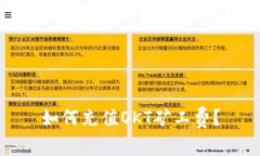 如何充值OKT矿工费？