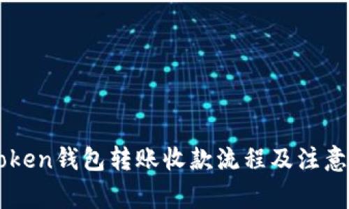 imToken钱包转账收款流程及注意事项