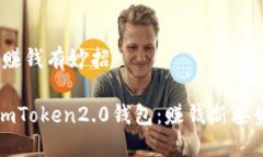 ，赚钱有妙招imToken2.0钱包：赚钱新姿势