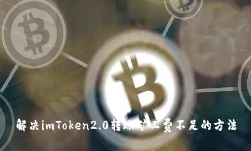 解决imToken2.0转账矿工费不足的方法