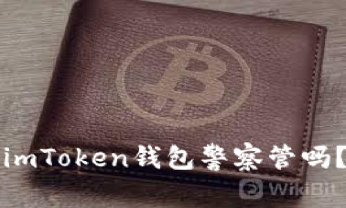 imToken钱包警察管吗？