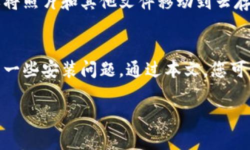 为什么imToken2.0安装会出错？
在下载并安装imToken2.0钱包时，您可能会遇到各种问题。最常见的问题是无法下载、安装时闪退、在启动时崩溃等。这些问题通常是由于设备和软件兼容性不良、版本过低或其它未知错误引起的。在本文中，我们将介绍imToken2.0安装/升级问题的常见原因和解决方案。

什么是imToken？
imToken是一个基于以太坊的数字钱包，它可以安全地存储您的数字代币，支持多种主流数字货币，如ETH、BTC、EOS等，并提供交易、收发代币以及查看市场行情的便捷功能。

为什么无法安装imToken2.0钱包？
在尝试安装imToken2.0版本的钱包时，如果你遇到了无法正常安装的问题，可能的原因有以下几种：

1. 设备和软件兼容性问题
imToken2.0需要一定的设备和软件要求，例如最低要求为Android 5.0以及iOS 9.0以上版本。如果您的设备和软件版本不足要求，imToken2.0可能无法正常安装。

2. 安全设置问题
某些设备的安全设置可能会阻止应用程序的正常安装。例如，在iOS设备上，如果您的设备未授权任何来源来安装应用程序，则在安装imToken2.0时可能会遇到问题。

3. 存储空间不足
imToken2.0需要一定的存储空间才能安装。如果您的设备存储空间不足，imToken2.0可能无法正常安装。

如何解决imToken2.0安装问题？
下面是一些解决imToken2.0安装问题的常见方法：

1. 确认您的设备和软件版本是否符合要求
在安装imToken2.0之前，请确认您的设备和软件版本是否符合要求。如果您的设备和软件版本不足要求，请尝试更新您的操作系统版本或更换设备。

2. 解除设备安全设置限制
在iOS设备上，如果您无法正常安装imToken2.0，请确认您的设备是否授权任何来源来安装应用程序。在设备设置中，打开“设置-通用-设备管理”选项，然后在“企业应用程序”下面找到并信任imToken2.0。

3. 清理设备存储空间
在安装imToken2.0之前，请确保您的设备有足够的可用存储空间。如果存储空间不足，请清理设备的缓存和无用文件，或将照片和其他文件移动到云存储空间中。

结论
imToken2.0是一款非常实用的数字钱包工具，它可以存储您的数字代币并方便交易。但是，在使用过程中，您可能会遇到一些安装问题。通过本文，您可以了解安装imToken2.0常见问题的原因和解决方法，希望本文能够帮助您使用数字钱包。 

imToken2.0, 安装出错，数字钱包/guanjianci