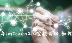 2021年imToken2.0空投活动，如何参与？