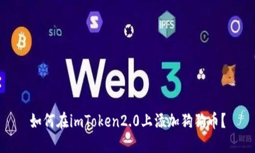 如何在imToken2.0上添加狗狗币？