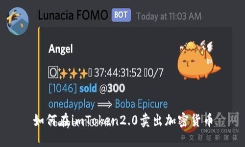如何在imToken2.0卖出加密货币