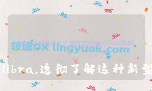 加密货币libra，透彻了解这种新型数字货币