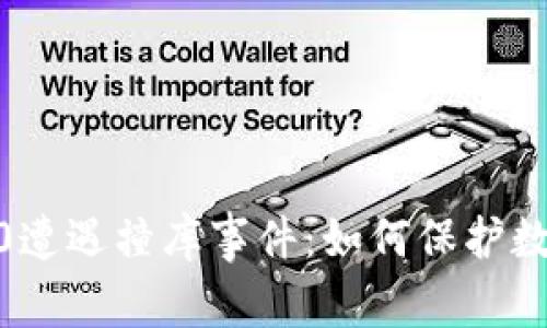 imToken 2.0遭遇撞库事件：如何保护数字资产安全？