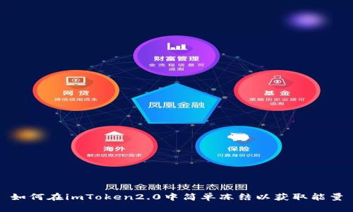 如何在imToken2.0中简单冻结以获取能量