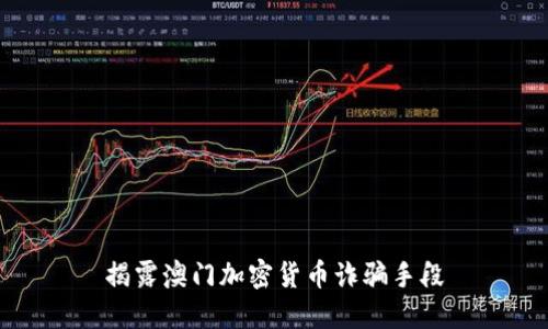 揭露澳门加密货币诈骗手段