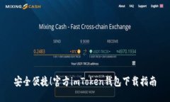 安全便捷！官方imToken钱包下载指南