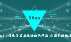 如何解决imToken2.0转账没有有效链接的问题，方便