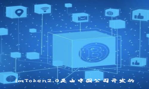 imToken2.0是由中国公司开发的