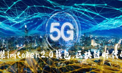 手把手教你安装imtoken2.0钱包，区块链时代的财富管理助手
