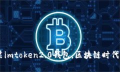手把手教你安装imtoken2.0钱包，区块链时代的财富