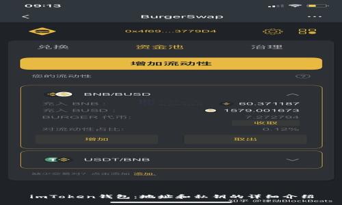 imToken钱包：地址和私钥的详细介绍