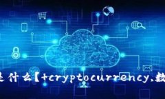 加密货币/guanjianci究竟是什么？ cryptocurrency,数字