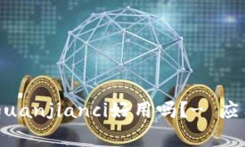 imtoken钱包/guanjianci好用吗？- 应用和优缺点探讨