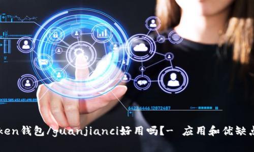 imtoken钱包/guanjianci好用吗？- 应用和优缺点探讨