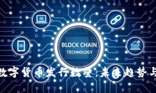 加密数字货币发行数量：未来趋势与影响