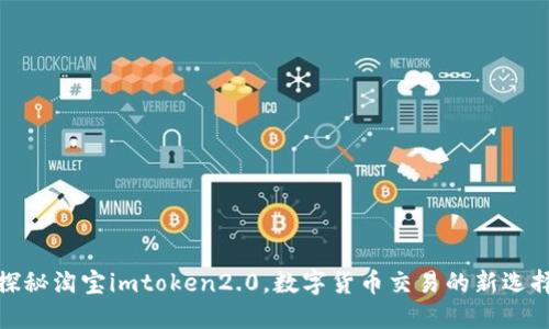 探秘淘宝imtoken2.0，数字货币交易的新选择
