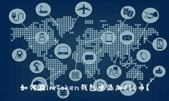 如何在imToken钱包中添加FIL币？