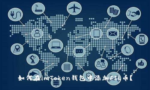 如何在imToken钱包中添加FIL币？
