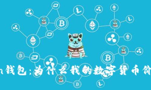 imtoken钱包：为什么我的数字货币价格不变？