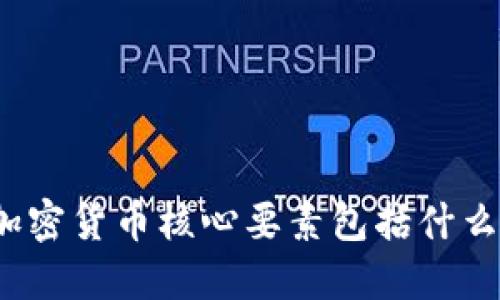 加密货币核心要素包括什么？