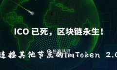 如何连接其他节点的imToken 2.0钱包