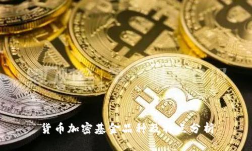 货币加密基金品种及特点分析