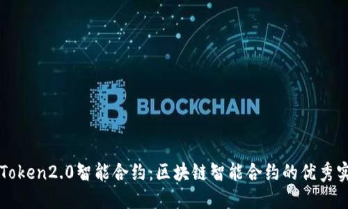 imToken2.0智能合约：区块链智能合约的优秀实现