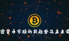 日本加密货币市场的新趋势及未来前景探讨