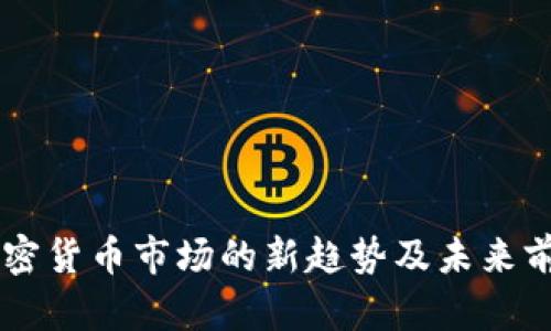 日本加密货币市场的新趋势及未来前景探讨