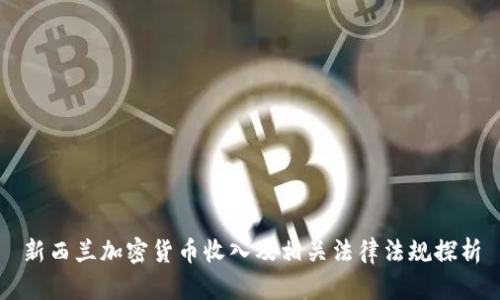 新西兰加密货币收入及相关法律法规探析