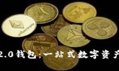 imToken2.0钱包：一站式数字资产管理平台